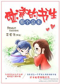那个总来碰瓷的书生是谁