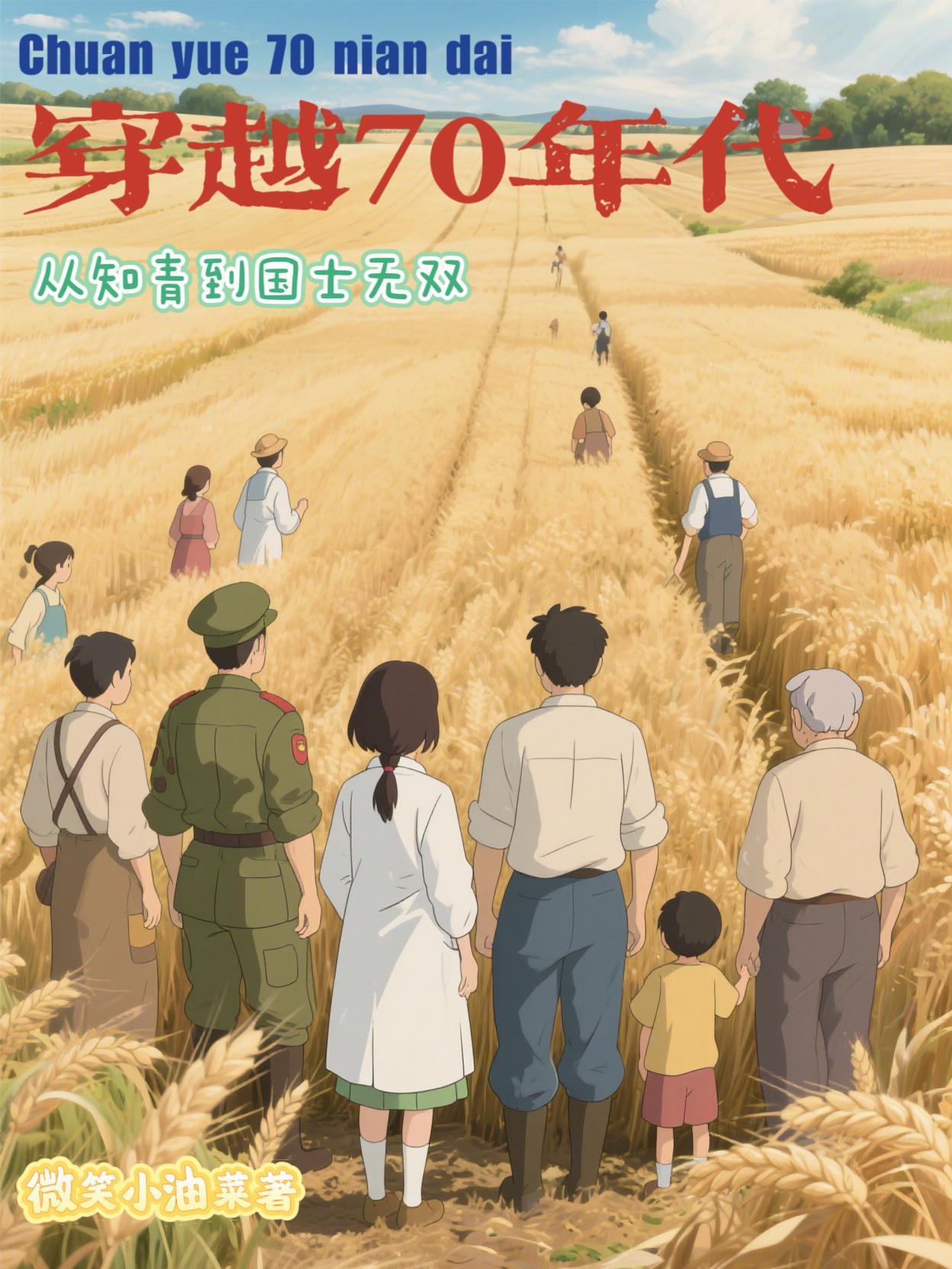 穿越成七十年代知青的